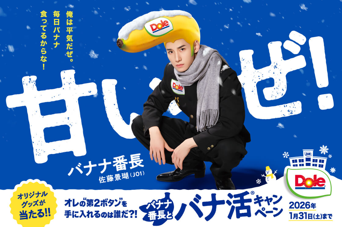 バナナ番長とバナ活®キャンペーン | Dole（ドールジャパン）