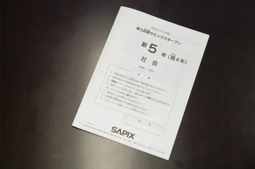 実際に使われた小学4年生向け社会科の公開模試