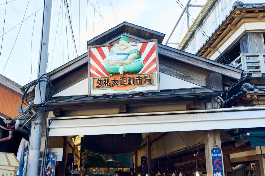 久礼大正町市場