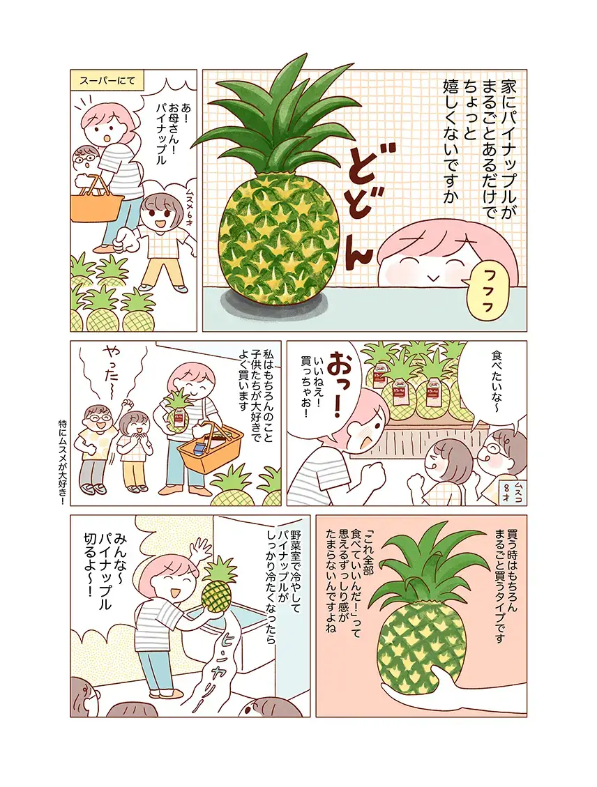 今日もまるごとパイナップル(作:てらいまきさん)01