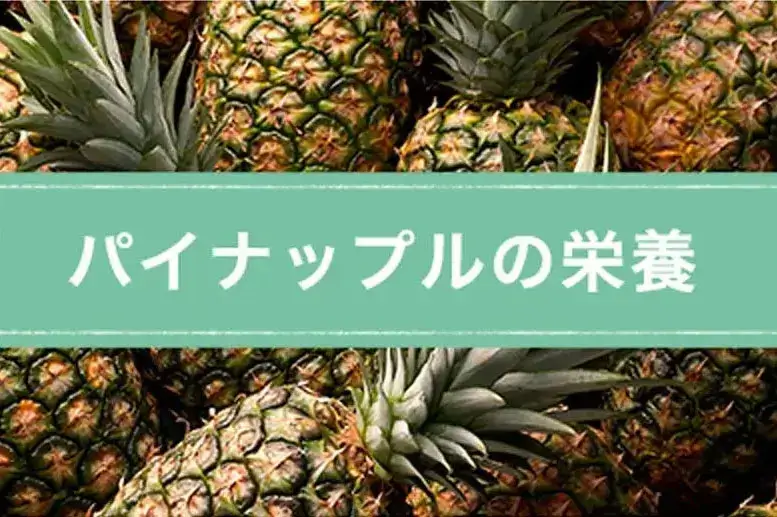 パイナップルの栄養