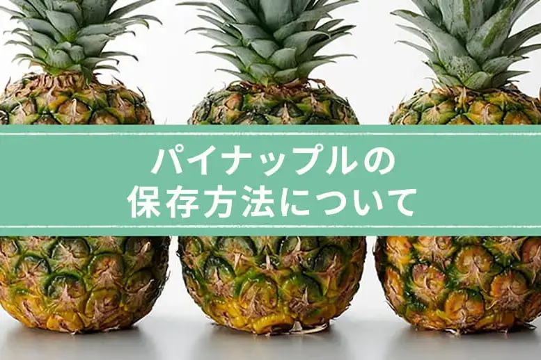 パイナップルの保存方法