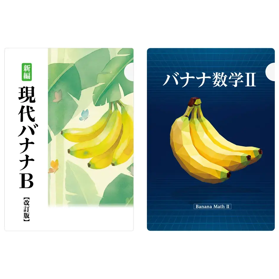 バナナ教科書クリアファイル